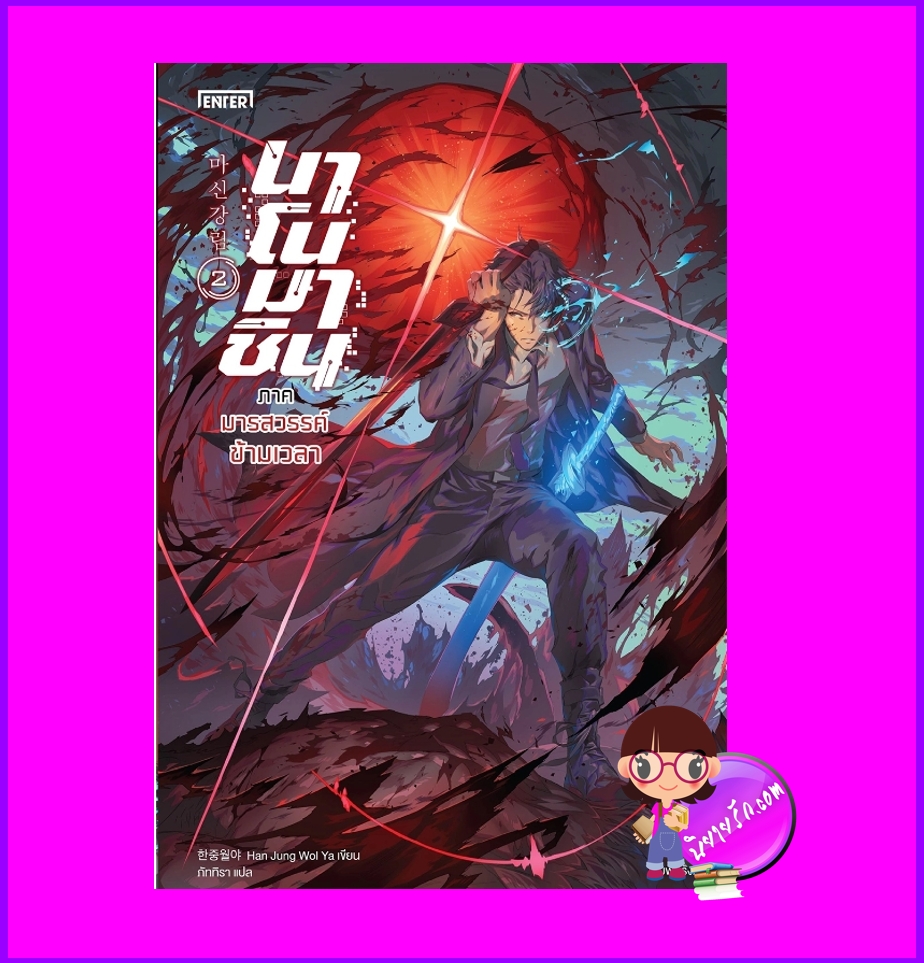 นาโนมาชิน เล่ม 2 ภาค มารสวรรค์ข้ามเวลา ฮันจุงวอลยา Enter books เอ็นเธอร์บุ๊คส์