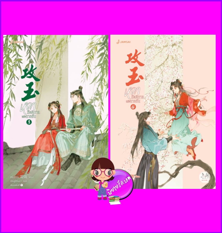 หยกรัตติกาลแห่งฉางอัน เล่ม 3-4 攻玉 หนิงหล่ง แจ่มใส มากกว่ารัก