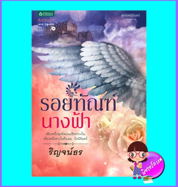 รอยทัณฑ์นางฟ้า (มือสอง) (สภาพ85-95%) ชุด รอยนิรันดร์ ภาคต่อ ชุด นิรันดร์แห่งรัก ริญจน์ธร อรุณ ในเครือ อมรินทร์