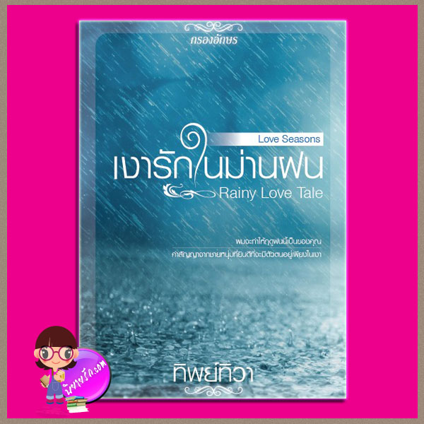 เงารักในม่านฝน Rainy Love Tale ชุด ฤดูรัก Love Seasons ทิพย์ทิวา กรองอักษร คลังนิยาย นิยายรัก นิยายโรมานซ์ นิยายมือสอง นิยายความรัก นิยายน่ารัก นิยายรักซึ้งๆ