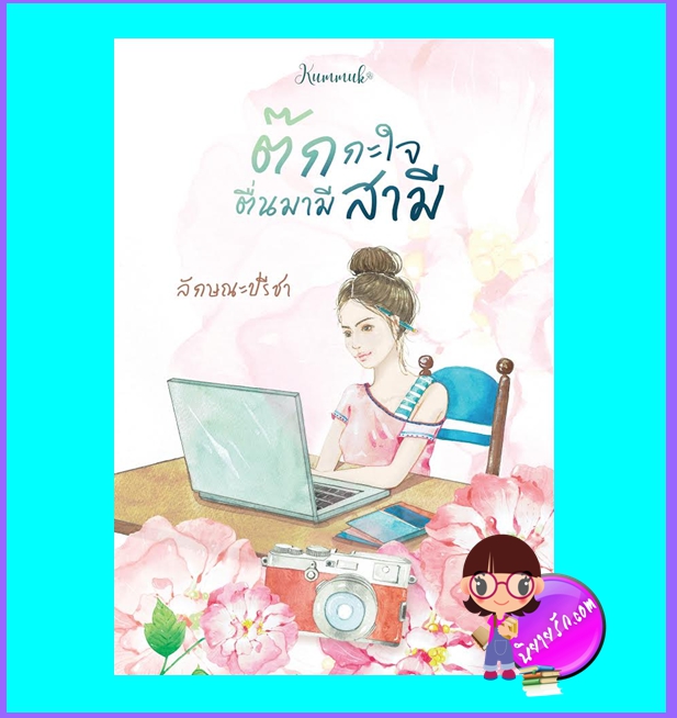 ต๊กกะใจตื่นมามีสามี (มือสอง) (สภาพ85-95%) ลักษณะปรีชา คำมัก
