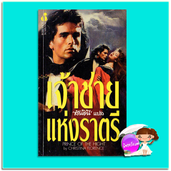 เจ้าชายแห่งราตรี Prince of the Hight คริสติน ฟีแฮน (Christine Feehan)/Christina Florence สันธินี ฟองน้ำ