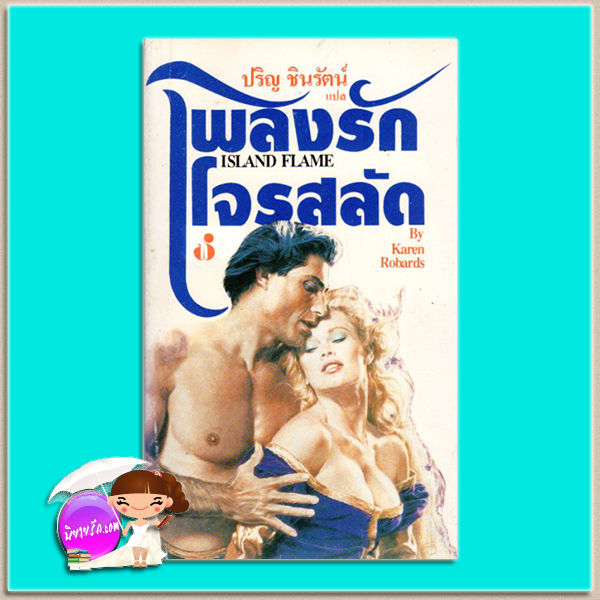 เพลิงรักโจรสลัด พิมพ์ 2 Island Flame คาเรน โรบาร์ด (Karen Robards) ปริญ ชินรัตน์ ฟองน้ำ
