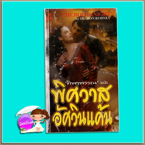พิศวาสอัศวินแค้น The Bold Knight แชนนอน เดรค Shannon Drake/ Sharon Rodney ทิพาพรรณ ฟองน้ำ