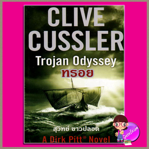 ทรอย Trojan Odyssey (Dirk Pitt #17) ไคลัฟ์ คัสเลอร์ Clive Cussler สุวิทย์ ขาวปลอด วรรณวิภา