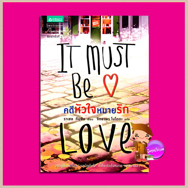 คดีหัวใจหมายรัก It Must Be Love ราเชล กิบสัน(Rachel Gibson) จิตราพร โนโตดะ แพรวในเครืออมรินทร์