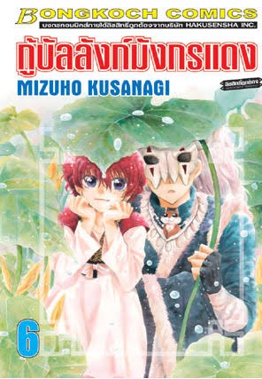กู้บัลลังก์มังกรแดงเล่ม 6 (เช่า)