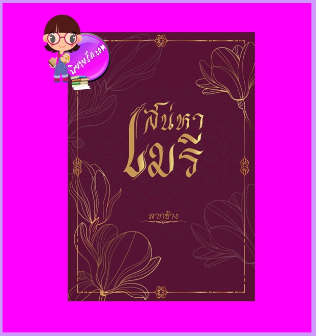 เสน่หาเมรี ลากข้าง (เซี่ยงอวี้หลัน) ทำมือ
