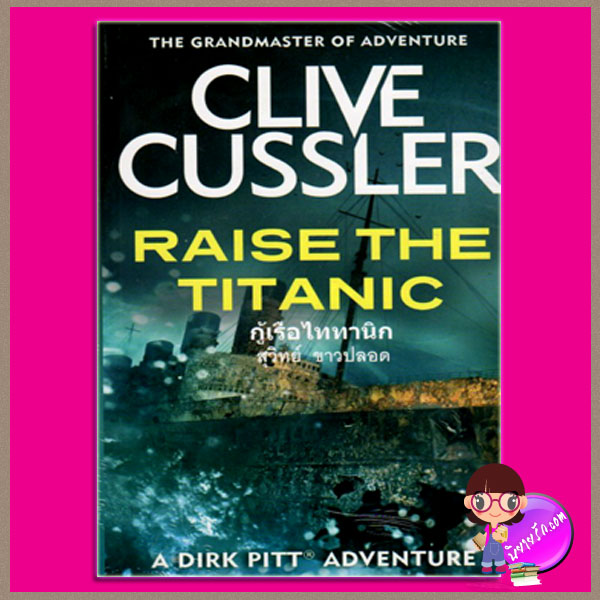 กู้เรือไททานิก Raise The Titanic ไคล้ฟ์ คัสเลอร์ สุวิทย์ ขาวปลอด วรรณวิภา