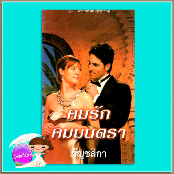 คมรักคมมนตรา ชุด ที-แฟล็ก10 Edge of Darkness (T-FLAC #10) เชอร์รี่ อะแดร์ (Cherry Adair) กัญชลิกา แก้วกานต์452