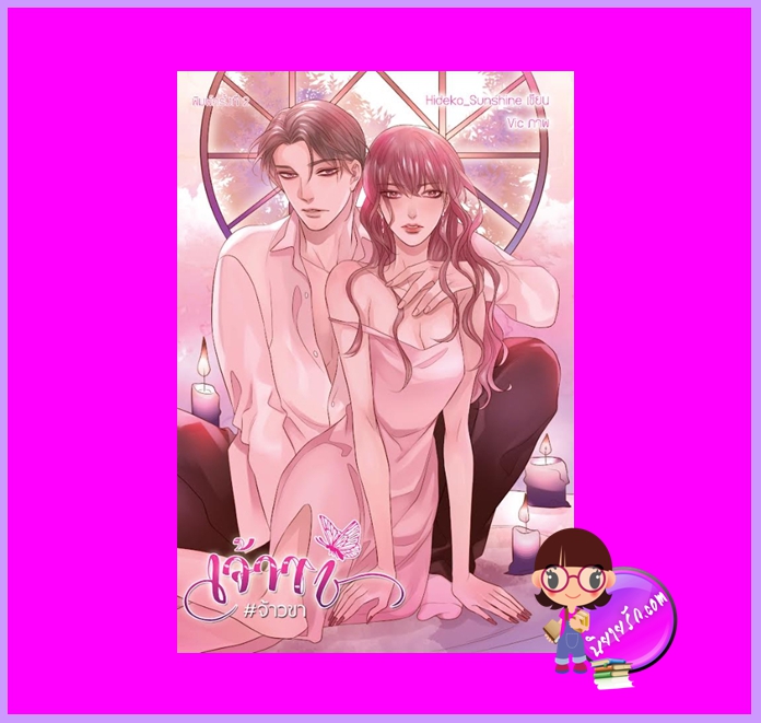 เจ้าขา#จ้าวขา รีพริ้นท์ Hideko_Sunshine (ฉัตรฉาย) ทำมือ