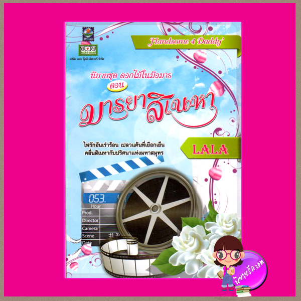 มารยาสิเนหา ชุด ดอกไม้ในมือมาร LALA ดอกหญ้า