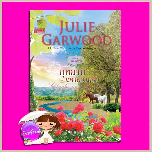 กุหลาบแห่งความรัก ชุด หนามกุหลาบ 2 One Pink Rose: One White Rose: One Red Rose จูลี การ์วูด Julie Garwood พิชญา แก้วกานต์