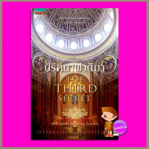 ปริศนาฟาติมา The Third Secret สตีฟ เบอร์รี Steve Berry อักษรา วิสาระ แพรว ในเครืออมรินทร์