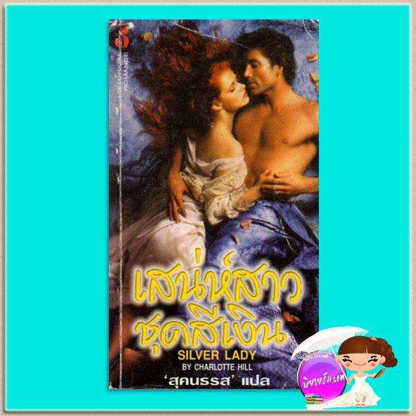 เสน่ห์สาวชุดสีเงิน An Offer From a Gentleman (Bridgertons #3) จูเลีย ควินน์ (Julia Quinn) สุคนธรส ฟองน้ำ