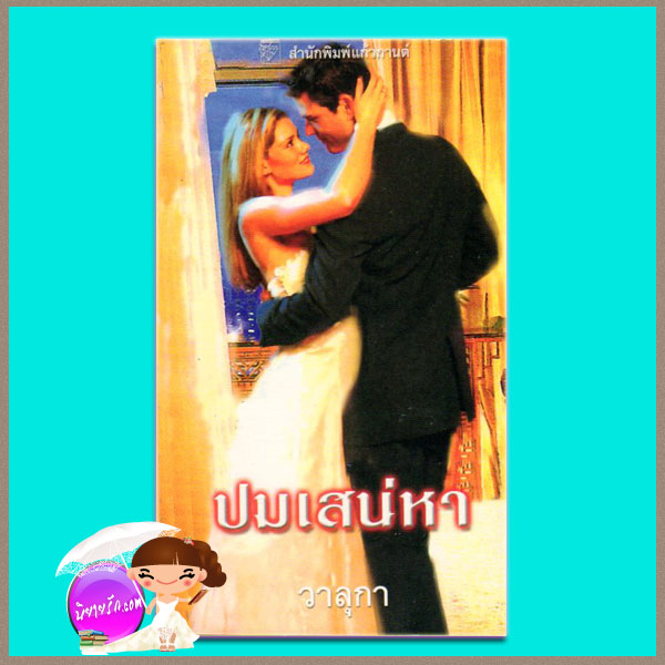 ปมเสน่หา An Insatiable Passion ลินน์ เกรแฮม (Lynne Graham) วาลุกาแก้วกานต์