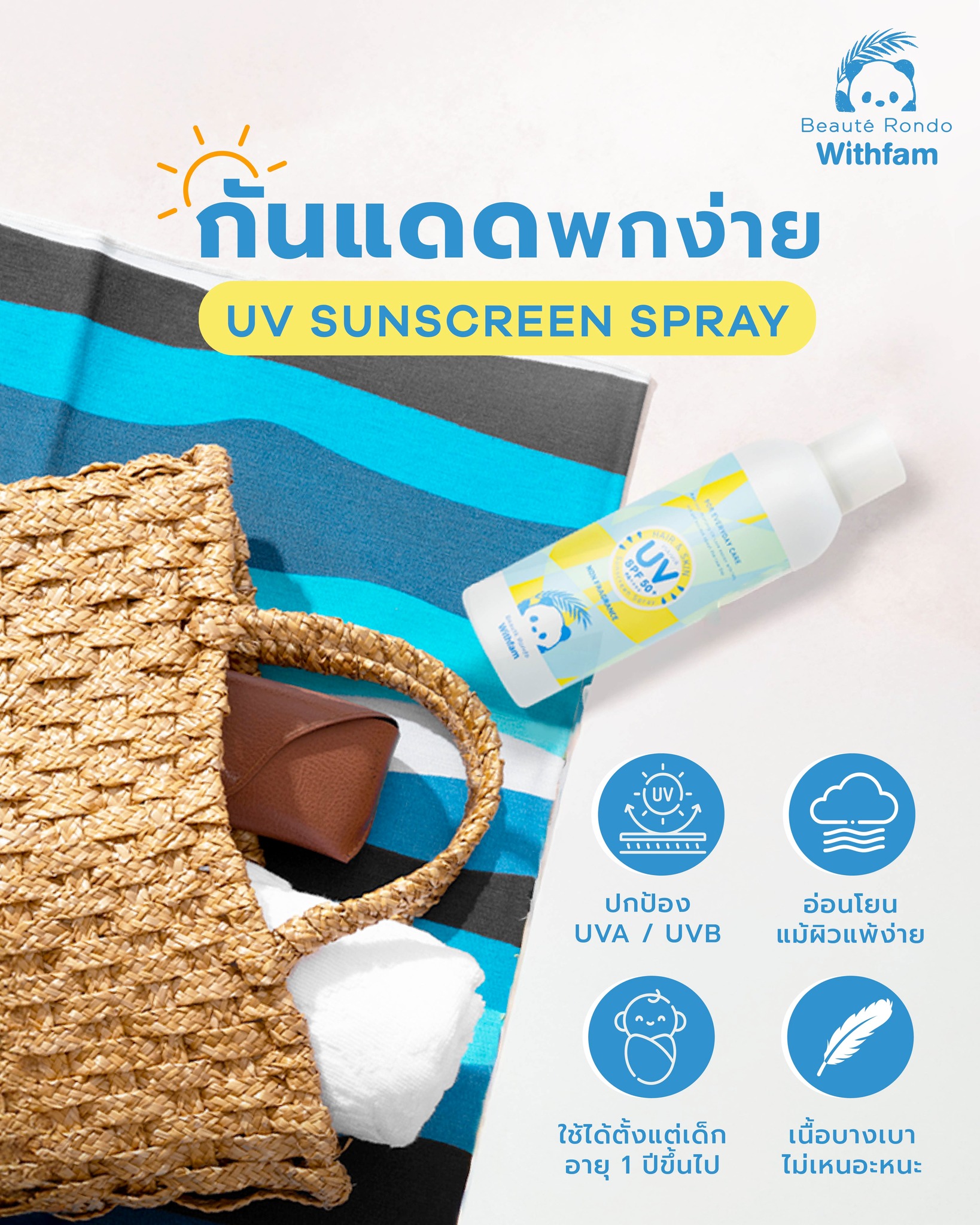 Beaute Rondo สเปรย์กันแดดเด็ก กันแดดเด็กแบบแท่ง กันแดดสติ๊ก ปกป้องเส้นผมและผิว SPF50+ PA+++