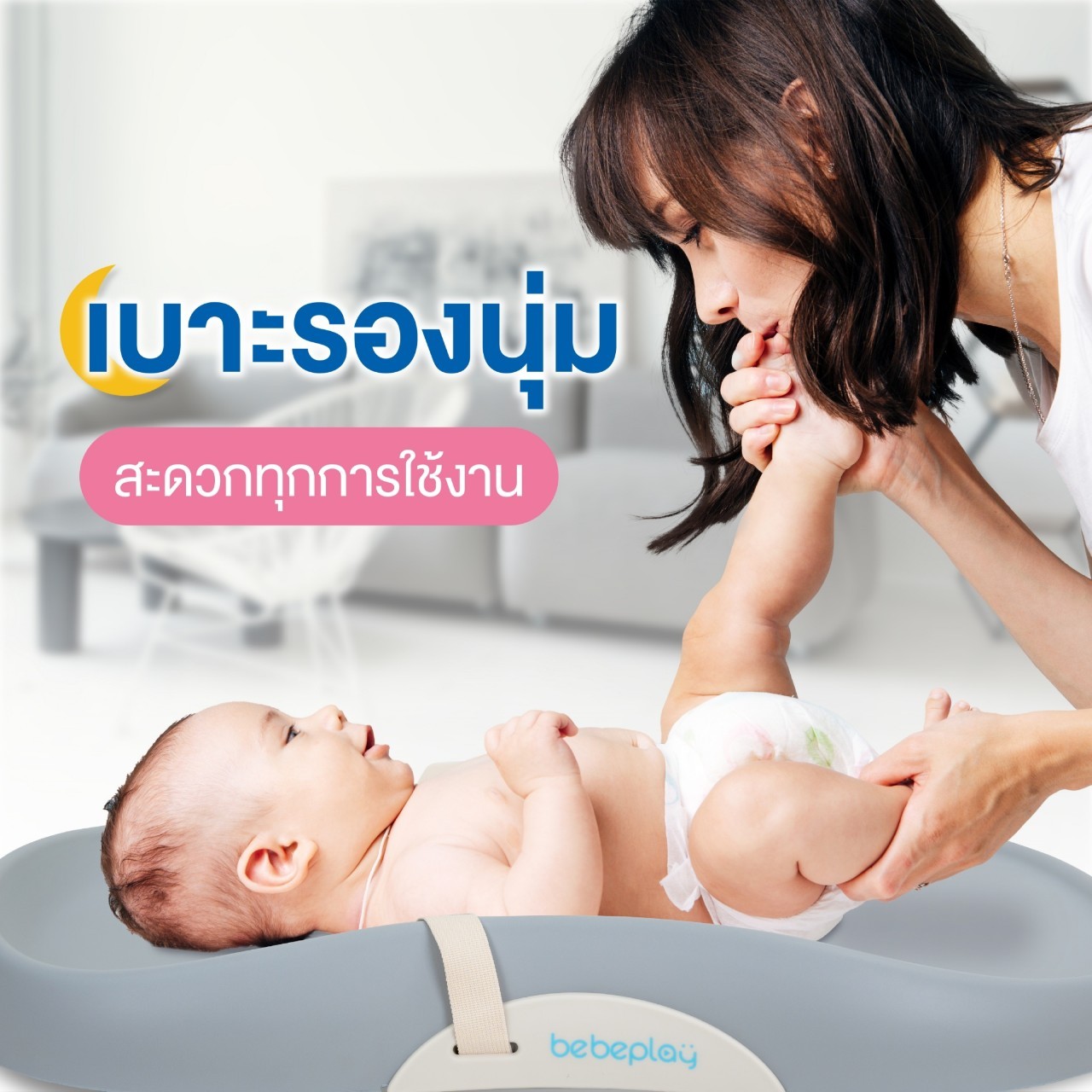 Bebeplay เบาะรองเปลี่ยนผ้าอ้อม พร้อมโมบาย รุ่น Snuggle