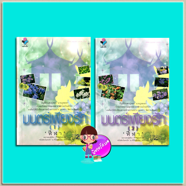 มนตร์เพียงรัก เล่ม 1-2 (มือสอง) (สภาพ85-95%) ฬีฬา ยาหยียาใจ ในเครือ ณ บ้านวรรณกรรม