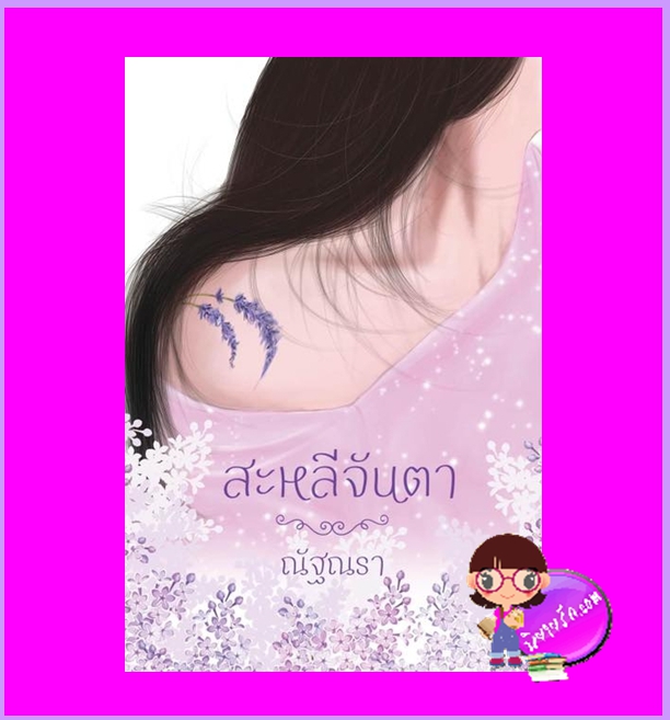 สะหลีจันตา ณัฐณรา ทำมือ