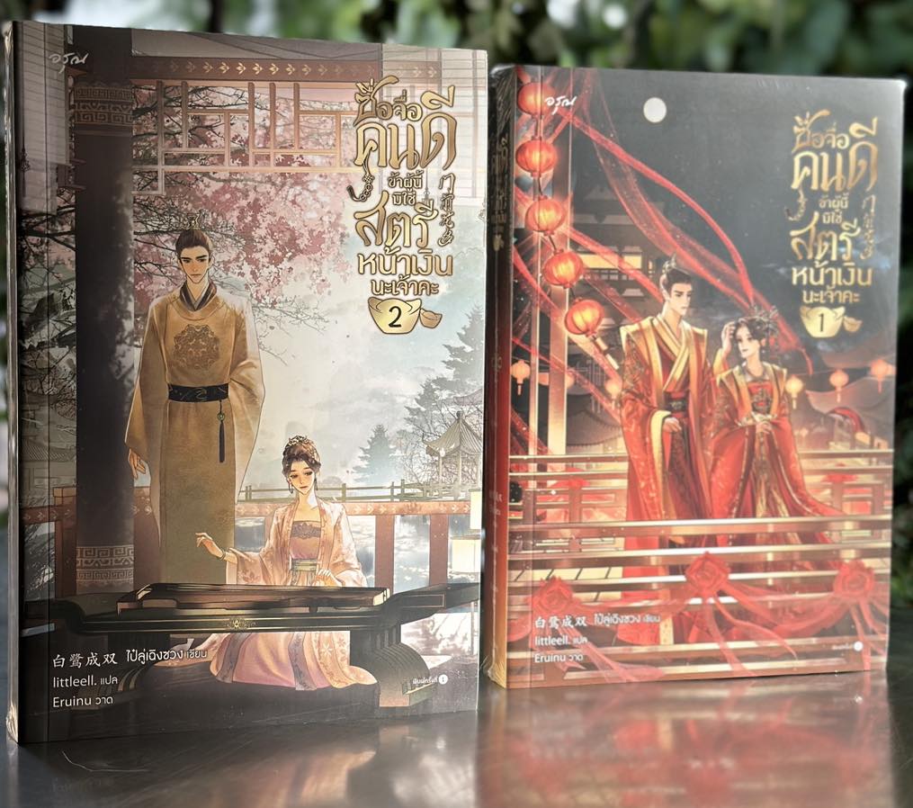 ซื่อจื่อคนดีข้าผู้นี้มิใช่สตรีหน้าเงินนะเจ้าคะ เล่ม 1-2 (6 เล่มจบ) ส่งฟรี 门前花多ไป๋ลู่เฉิงซวงอรุณ ในเครืออมรินทร์