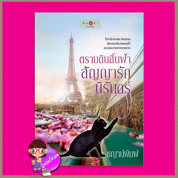 ตราบดินสิ้นฟ้าสัญญารักนิรันดร์ ฉบับรีปริ๊นท์ ชุด มาเฟีย ชญาน์พิมพ์ พิมพ์คำ Pimkham ในเครือ สถาพรบุ๊คส์