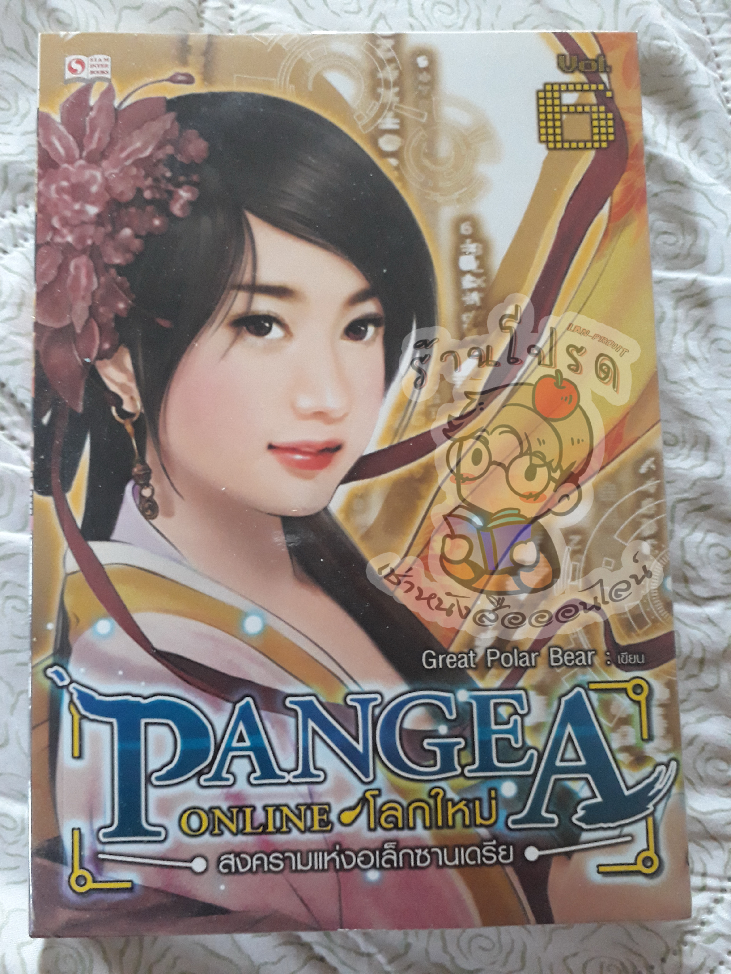Pangea Online ภาค 1 เล่ม 6 (เช่า)