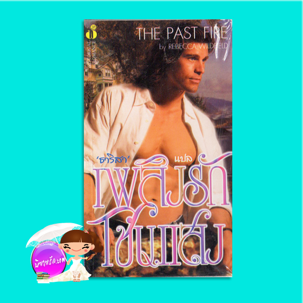 เพลิงรักโชนแสง The Past Fire Rebecca Wildfield ธาริสา ฟองน้ำ