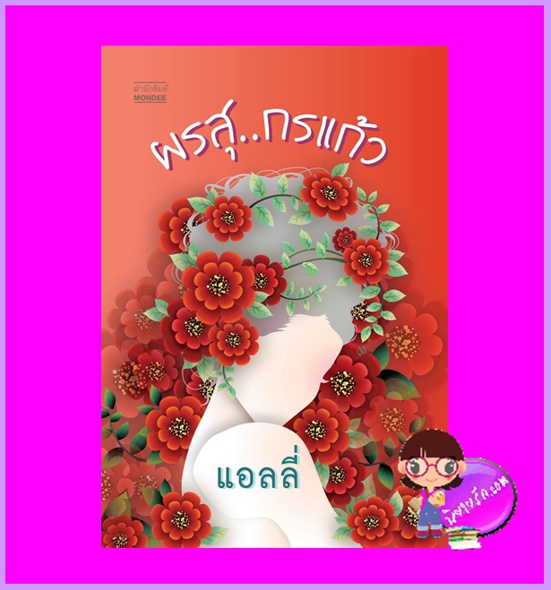 ผรสุกรแก้ว แอลลี่ มันดี