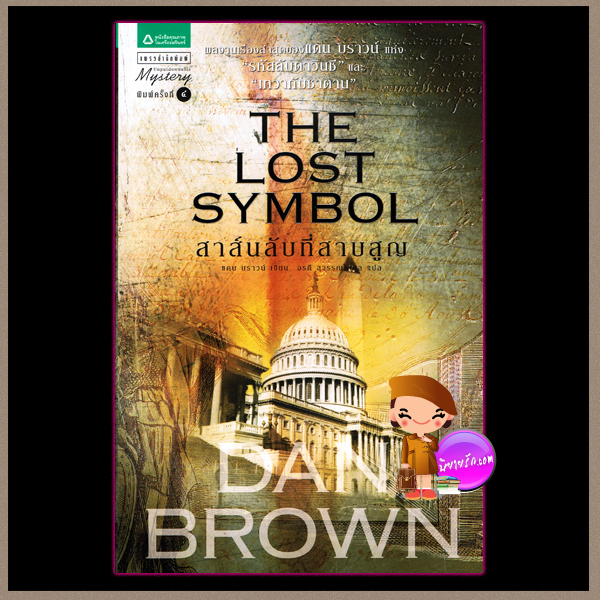 สาส์นลับที่สาบสูญ The Lost Symbol แดน บราวน์ (Dan Brown) อรดี สุวรรณโกมล แพรว