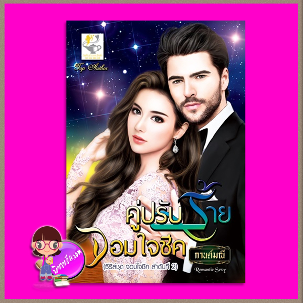 คู่ปรับร้ายจอมใจชีค ชุด จอมใจชีค ลำดับที่ 2 กานต์มณี ไลต์ ออฟ เลิฟ