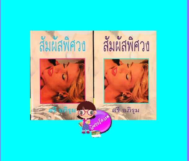สัมผัสพิศวง ตรี อภิรุม โชคชัยเทเวศน์
