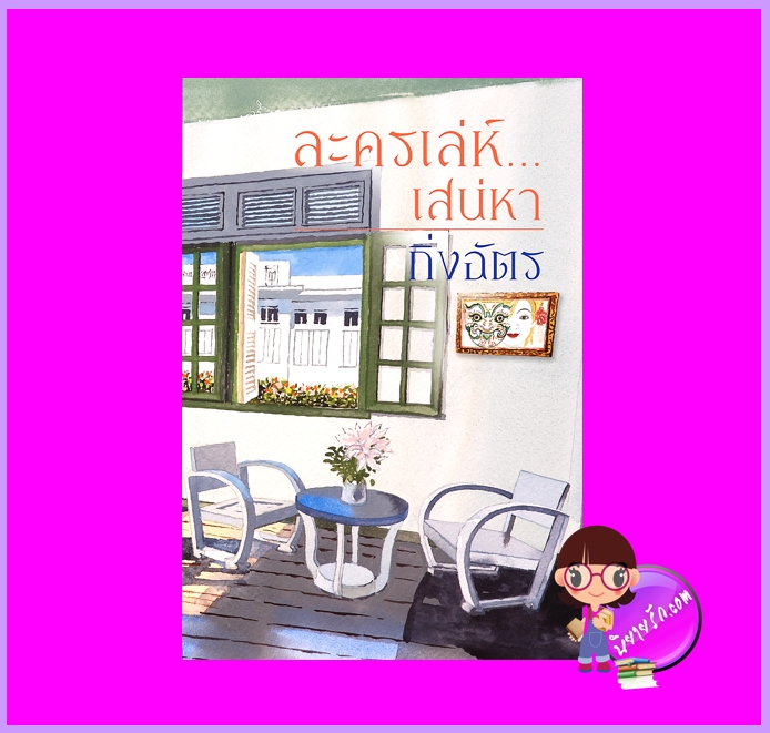 ละครเล่ห์เสน่หา กิ่งฉัตร ลูกองุ่น