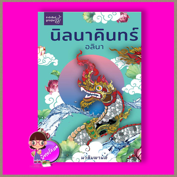 นิลนาคินทร์ ชุด นวหิมพานต์ อลินา ลูกองุ่น