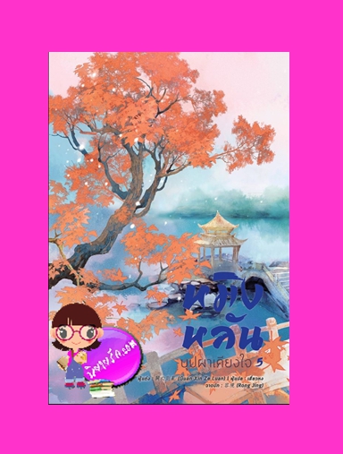 หมิงหลันบุปผาเคียงใจ เล่ม 5 GUAN XIN ZE LUAN เสี่ยวหง B2S หอมหมื่นลี้
