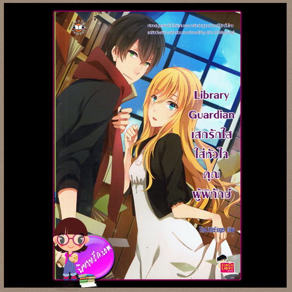 Library Guardian เสกรักใสใส่หัวใจคุณผู้พิทักษ์ แจ่มใส love series TheLittleFinger