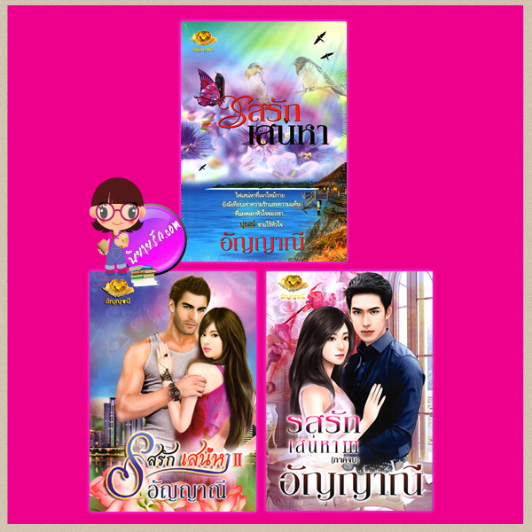 ชุด รสรักเสน่หา เล่ม1-3 อัญญาณี ทำมือ