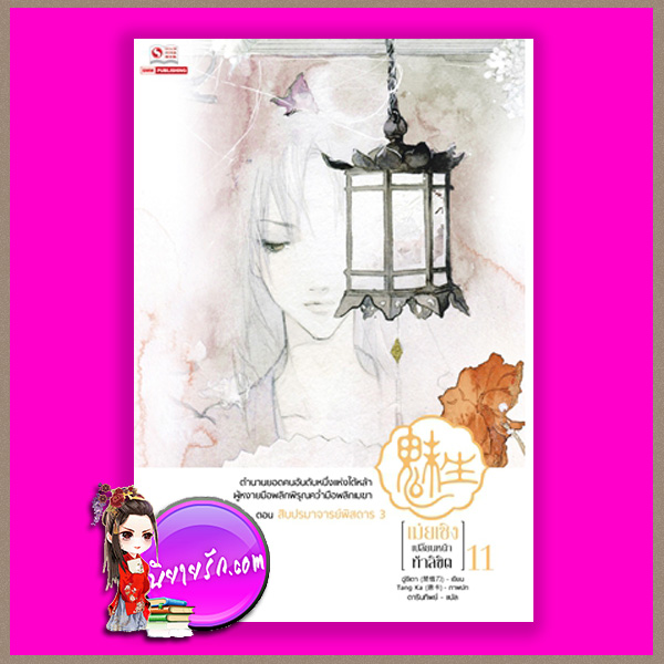 เม่ยเซิง เปลี่ยนหน้า ท้าลิขิต เม่ยเซิง เปลี่ยนหน้า ท้าลิขิต เล่ม 11, ฉู่ซีเตา (ถนอมดาบแซ่ฉู่), ดารินทิพย์ ,สยามอินเตอร์บุ๊ค,คลังนิยาย ,นิยายกำลังภายใน ผสานนิยายเหนือจริง ,สุดยอดนักปลอมแปลงโฉมอันดับหนึ่ง ,หลอมรวมสรรพศาสตร์, ฮวงจุ้ย ,การแพทย์ ,วิชาฝีมือ, การเย็บปัก ,เครื่องนุ่งห่ม