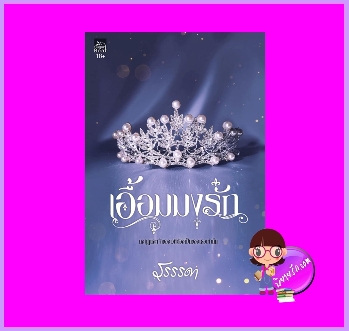 เอื้อมมงรัก รรรรดา พิมพ์คำ Pimkham ในเครือ สถาพรบุ๊คส์