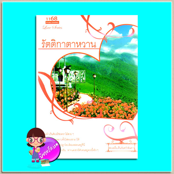 รัตติกาตาหวาน (มือสอง) (สภาพ85-95%) ฟองคลื่น คืนจันทร์ พันดาว 1168