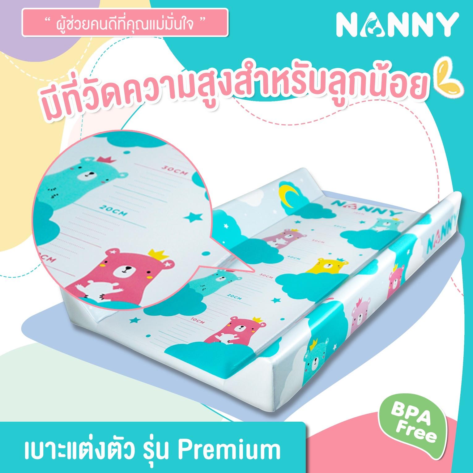 Nanny โต๊ะอาบน้ำเด็ก เบาะเปลี่ยนผ้าอ้อม รุ่น พรีเมี่ยม Baby Changing Pad