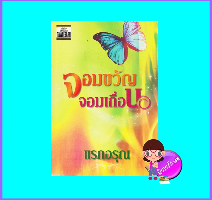 จอมขวัญจอมเถื่อน (มือสอง) แรกอรุณ ทวีสาส์น