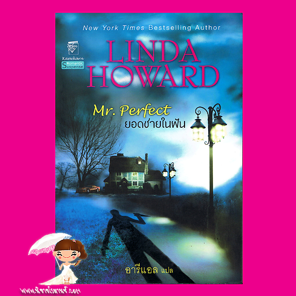 ยอดชายในฝัน Mr. Perfect ลินดา โฮเวิร์ด Linda Howard อารีแอล แก้วกานต์