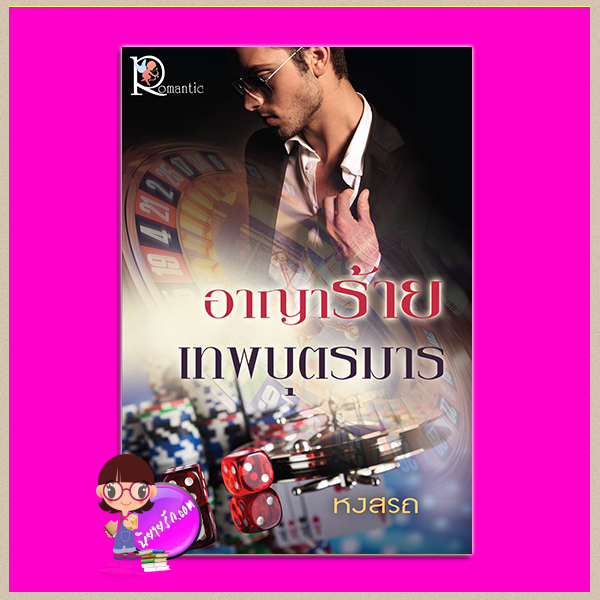 อาญาร้ายเทพบุตรมาร หงสรถ โรแมนติค พับลิชชิ่ง Romantic Publishing