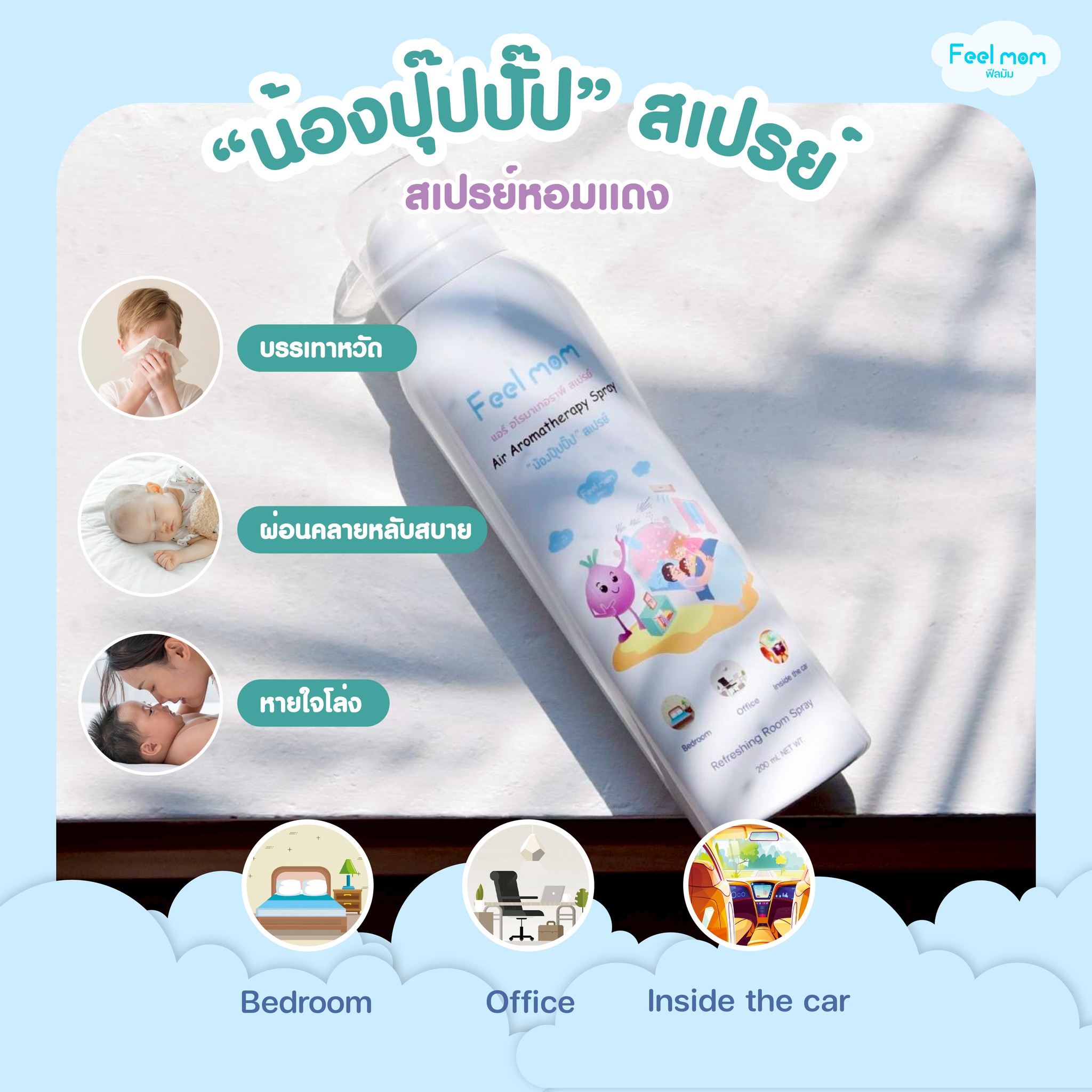 Feel mom แอร์ อโรมาเทอราพี สเปรย์ปรับอากาศ หอมแดง น้องปุ๊ปปั๊ป สำหรับเด็ก