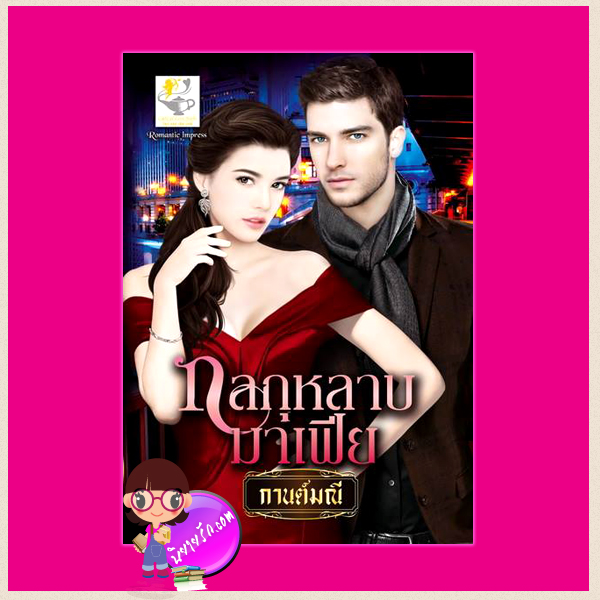 กลกุหลาบมาเฟีย ชุด เสน่หามาเฟีย กานต์มณี ไลต์ ออฟ เลิฟ