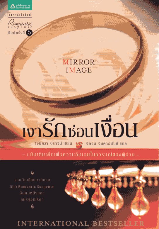เงารักซ่อนเงื่อน Mirror Image แซนดร้า บราวน์ (Sandra Brown) ขีดขิน จินดาอนันต์ แพรว ในเครืออมรินทร์