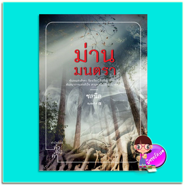 ม่านมนตรา (มือสอง) ชลนิล คำต่อคำ ในเครือ dbooksgroup