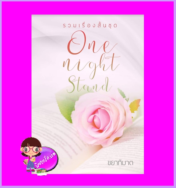 One Night Stand ขยาทิมาต ทำมือ
