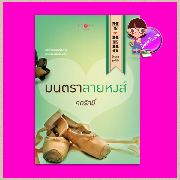 มนตราลายหงส์ ศตรัศมิ์ พิมพ์คำ Pimkham ในเครือ สถาพรบุ๊คส์